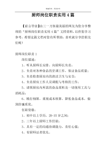 厨师岗位职责实用4篇