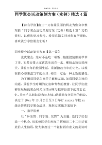 同学聚会活动策划方案（实例）精选4篇