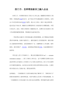 西门子怎样帮助新员工融入企业