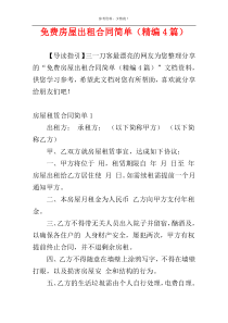 免费房屋出租合同简单（精编4篇）