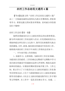 农村工作总结范文通用4篇