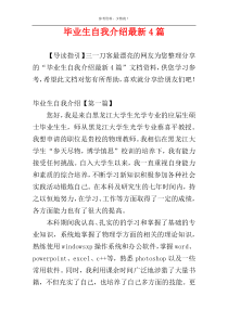 毕业生自我介绍最新4篇