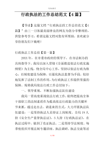 行政执法的工作总结范文【4篇】