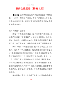 我的全能老爸（精编2篇）