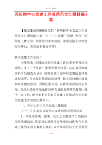 县疾控中心党建工作总结范文汇报精编4篇