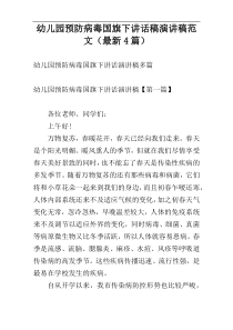幼儿园预防病毒国旗下讲话稿演讲稿范文（最新4篇）