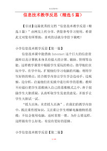信息技术教学反思（精选5篇）