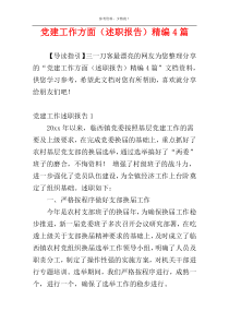 党建工作方面（述职报告）精编4篇