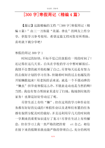 [300字]寒假周记（精编4篇）