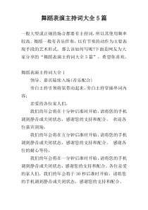 舞蹈表演主持词大全5篇
