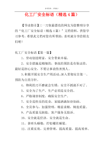 化工厂安全标语（精选4篇）