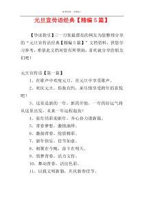 元旦宣传语经典【精编5篇】