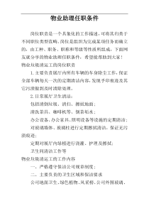 物业助理任职条件