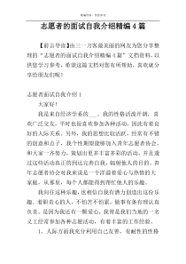 志愿者的面试自我介绍精编4篇