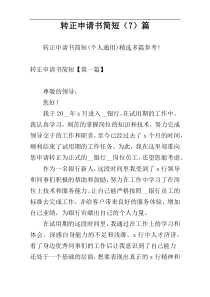 转正申请书简短（7）篇