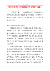 保险业务员工作总结范文（实用4篇）