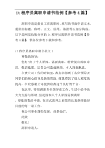 it程序员离职申请书范例【参考4篇】