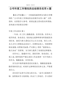 公司年度工作情况的总结报告实用4篇