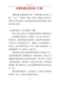 木偶奇遇记读后感（5篇）