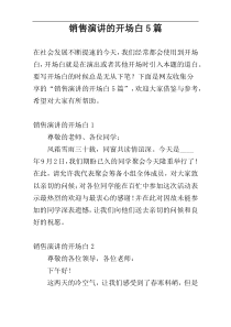 销售演讲的开场白5篇