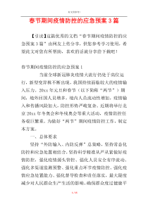 春节期间疫情防控的应急预案3篇