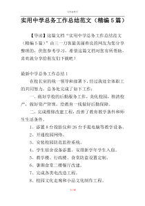 实用中学总务工作总结范文（精编5篇）