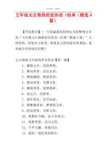 五年级元旦海报的宣传语（经典（精选4篇）