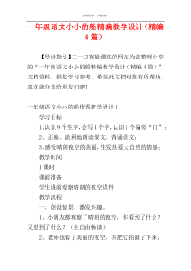 一年级语文小小的船精编教学设计（精编4篇）