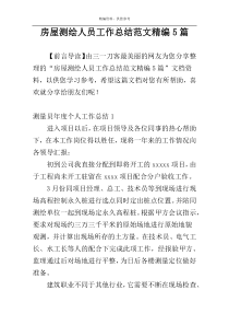 房屋测绘人员工作总结范文精编5篇