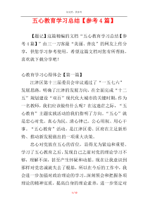 五心教育学习总结【参考4篇】