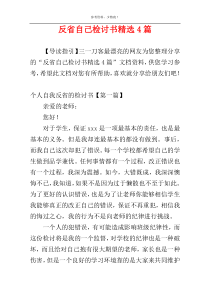 反省自己检讨书精选4篇