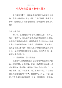 个人年终总结（参考4篇）