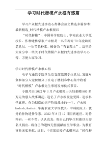 学习时代楷模卢永根有感篇