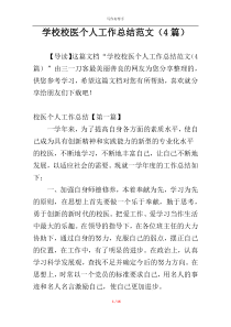 学校校医个人工作总结范文（4篇）