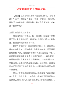 父爱如山作文（精编4篇）