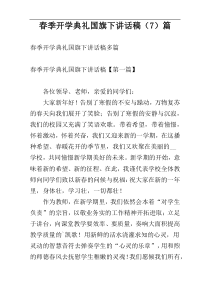 春季开学典礼国旗下讲话稿（7）篇