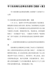 学习张桂梅先进事迹的感悟【最新4篇】