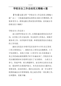 学校安全工作总结范文精编4篇
