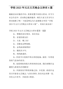 学校2023年元旦文艺晚会主持词4篇