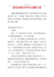 爱鸟如痴的爷爷作文精编3篇