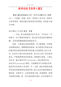 高考总结【优秀4篇】