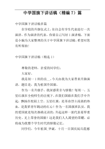 中学国旗下讲话稿（精编7）篇