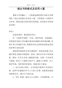 倡议书的格式及实用4篇