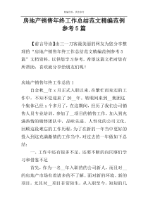 房地产销售年终工作总结范文精编范例参考5篇
