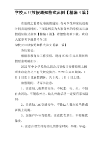 学校元旦放假通知格式范例【精编4篇】