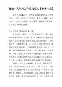 行政个人年终工作总结范文【参考4篇】