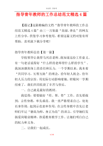 指导青年教师的工作总结范文精选4篇