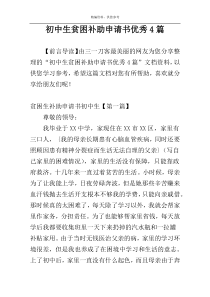 初中生贫困补助申请书优秀4篇