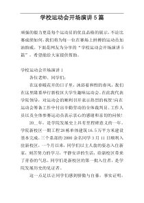 学校运动会开场演讲5篇