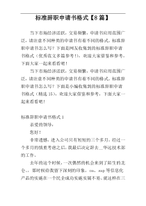 标准辞职申请书格式【8篇】